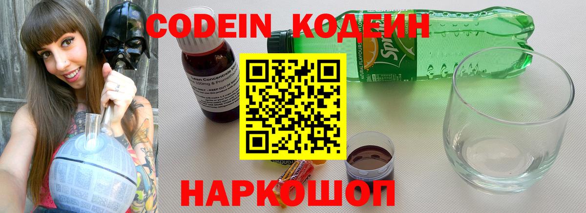 Псков  Кодеин Purple Drank  Кодеин напиток Lean (лин)  Вход с VPN 