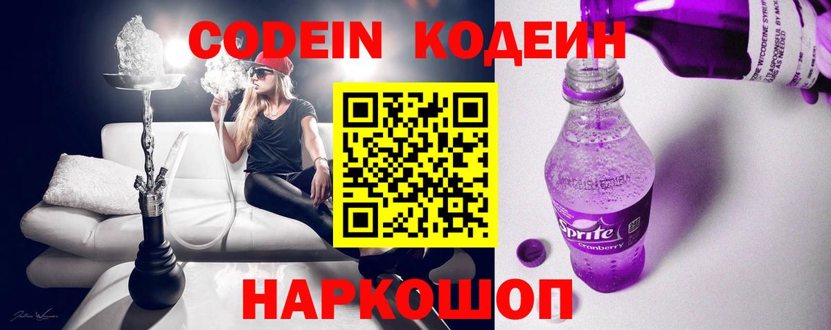 Codein напиток Lean (лин) Псков